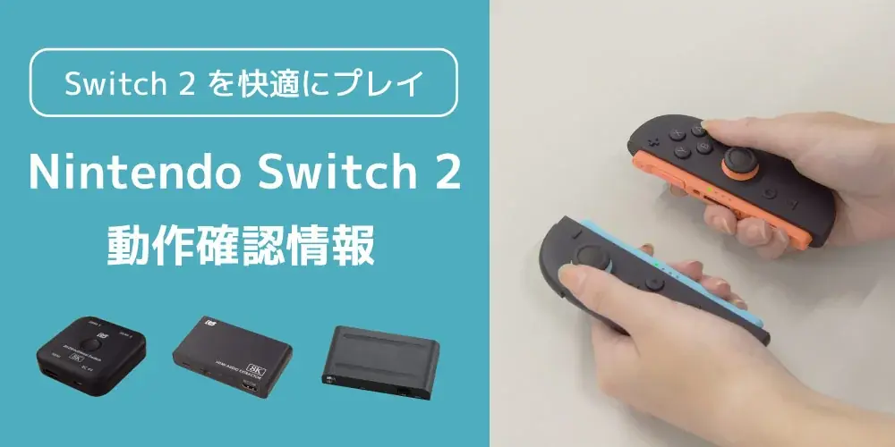 2025年6月24日発表：Nintendo Switch 2とラトックシステム製品の動作確認情報
