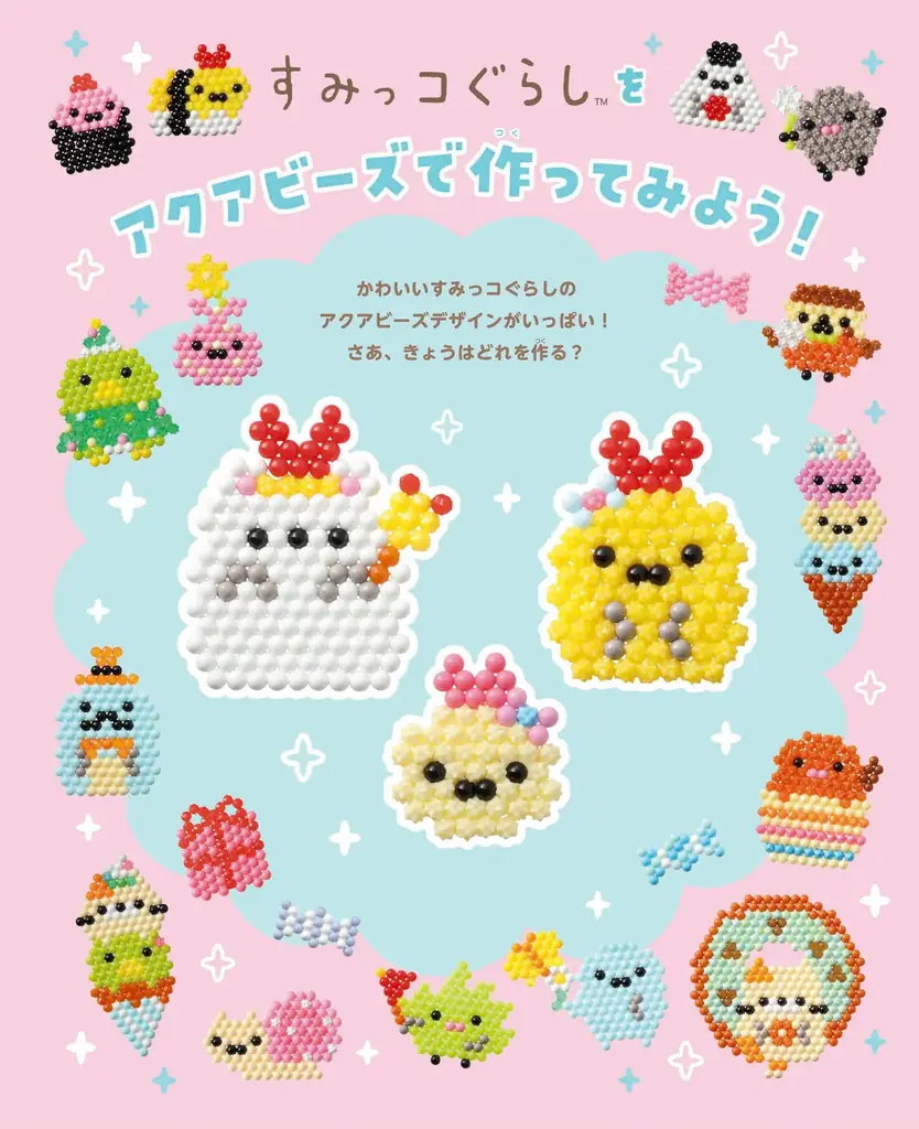 『えびてんのしっぽ』も作れる！『すみっコぐらし』のアクアビーズブックが6月27日発売！ 画像 2