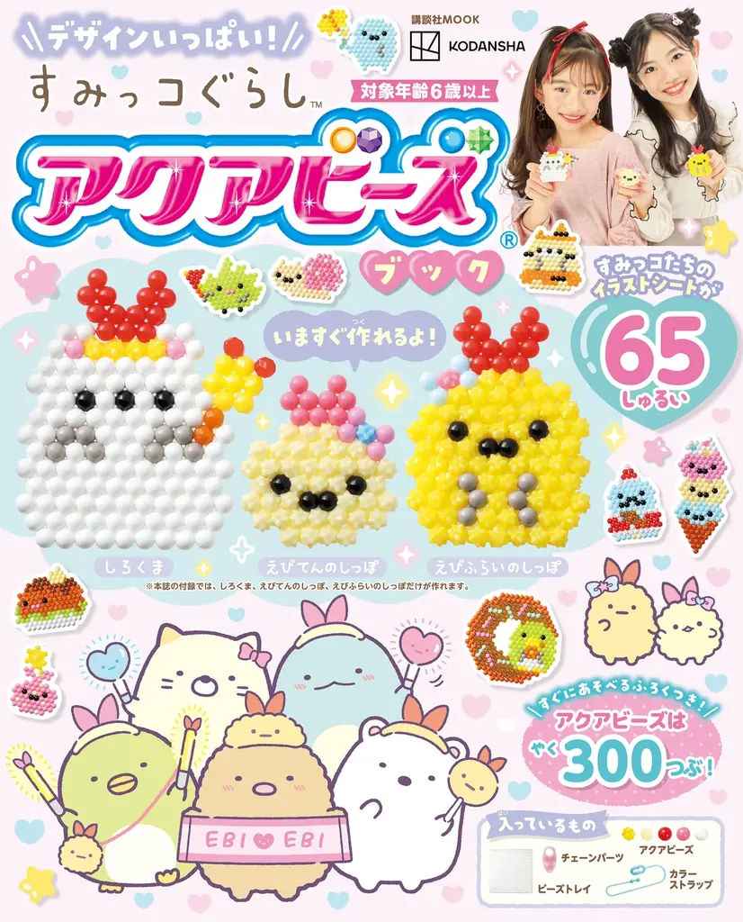 『えびてんのしっぽ』も作れる！『すみっコぐらし』のアクアビーズブックが6月27日発売！ 画像 3