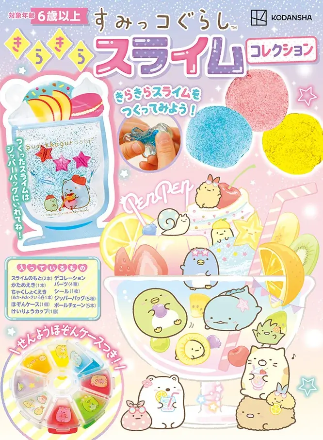 累計11万部超！大ヒット『すみっコぐらし　きらきらスライムコレクション』　が6月25日発売！ 画像 3