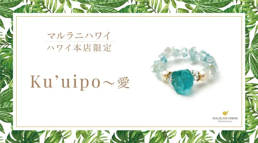 【ハワイ限定】美しい海をイメージしたパワーストーンリング「Ku’uipo～愛」、ハワイ発パワーストーンブランド「マルラニハワイ」本店限定で新登場！ 画像 1