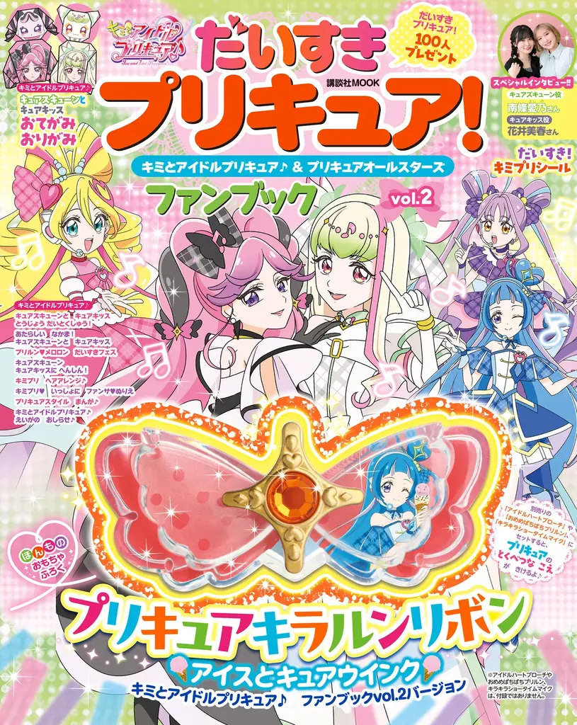 「キミとアイドルプリキュア♪」ファンブック第二弾発売！　付録はここしか手に入らない「プリキュアキラルンリボン　アイスとキュアウインク」 画像 2