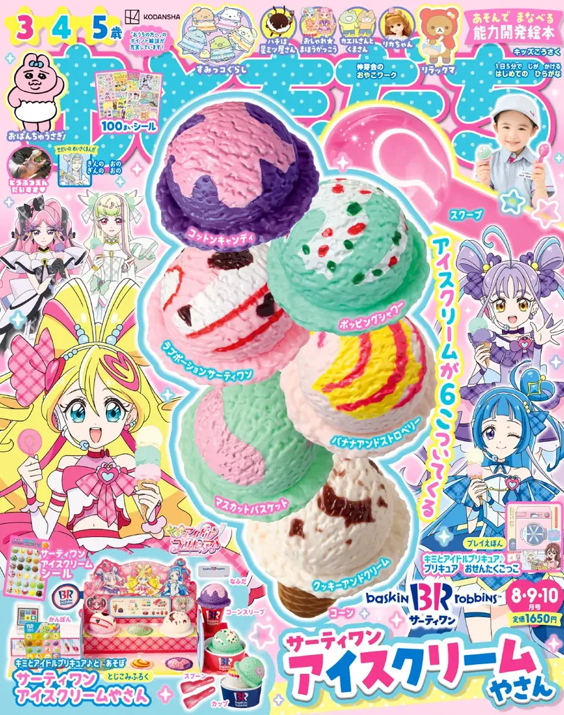 毎年完売御礼のサーティワン アイスクリームのコラボ付録が今年も登場！　雑誌『おともだち８・９・10月号』が６月27日発売！ 画像 2