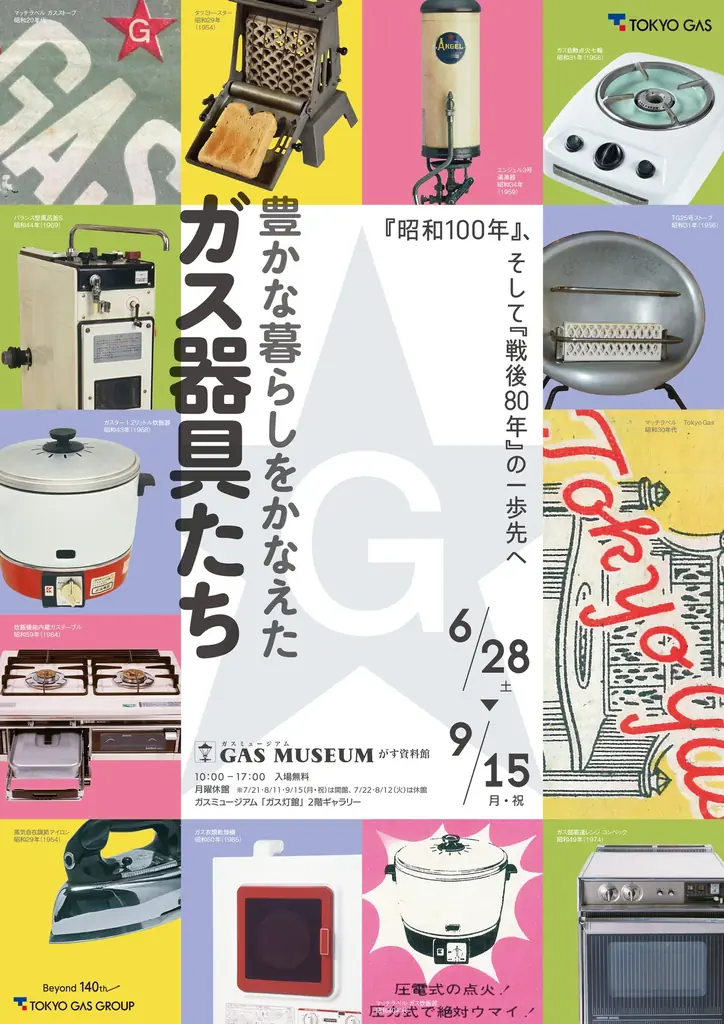 ガスミュージアム企画展「豊かな暮らしをかなえたガス器具たち」　開催のお知らせ 画像 1