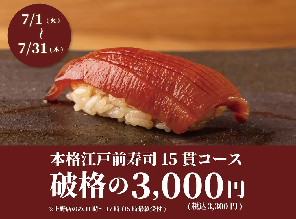 【大好評につき延長！】食べログ3.5以上の高級寿司店が監修。本格江戸前寿司15貫コースが破格の3,000円！｜『日本橋 すし処 二ノ宮』全店で開催！｜7月1日(火)～7月31日(木) 画像 1