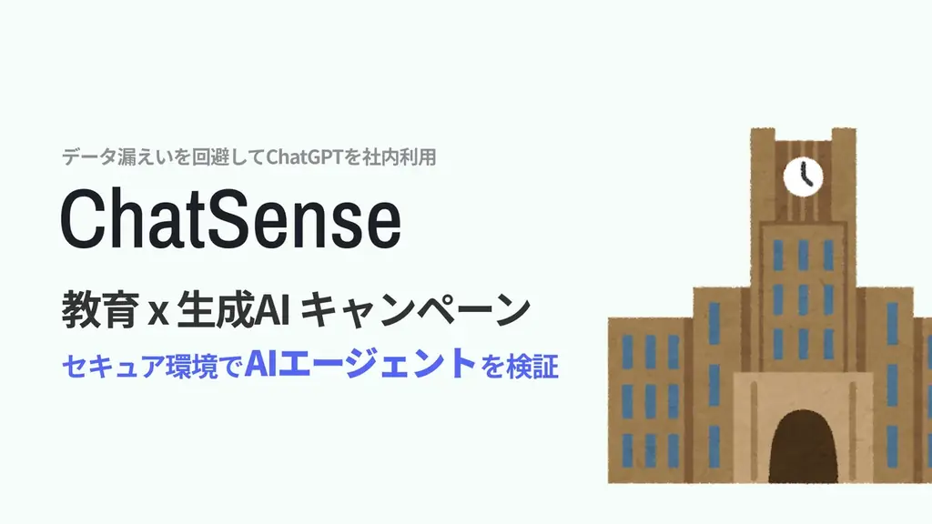 2025年6月24日開始、ChatSense大学向けAI実証実験パートナー募集