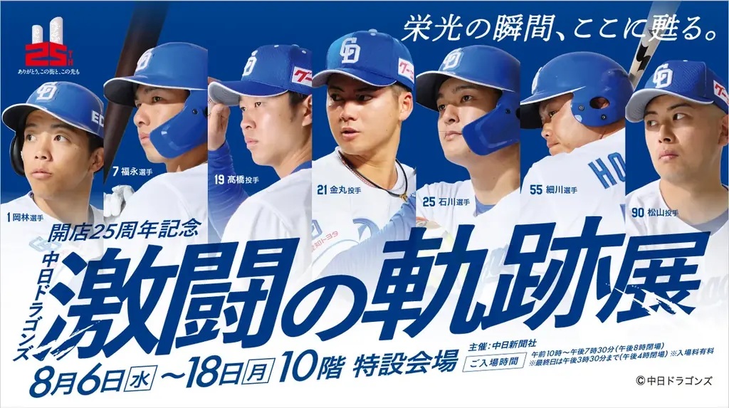 【名古屋タカシマヤ】総展示点数100点以上、お得なWeb限定の前売入場券を7月7日（月）から販売「開店25周年記念 中日ドラゴンズ 激闘の軌跡展」を初開催 画像 1