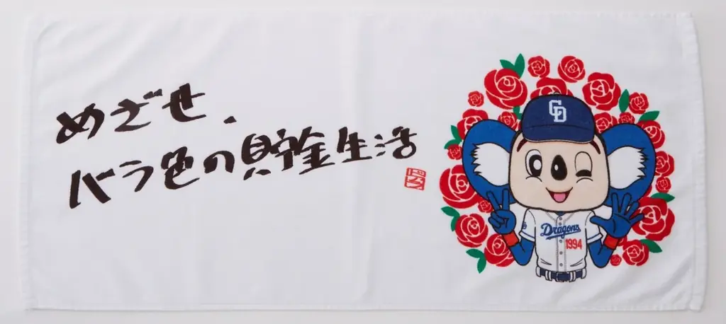 【名古屋タカシマヤ】総展示点数100点以上、お得なWeb限定の前売入場券を7月7日(月)から販売「開店25周年記念 中日ドラゴンズ 激闘の軌跡展」を初開催 画像 3