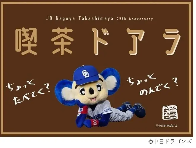 【名古屋タカシマヤ】総展示点数100点以上、お得なWeb限定の前売入場券を7月7日（月）から販売「開店25周年記念 中日ドラゴンズ 激闘の軌跡展」を初開催 画像 7