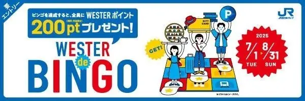 【JR西日本ホテルズ】WESTERポイント（期間・用途限定）200ptプレゼント！「WESTER de BINGO（ウェスターデビンゴ）」を実施します！ 画像 1
