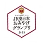 7月1日開始「みんなが贈りたいJR東日本おみやげグランプリ2025」開催