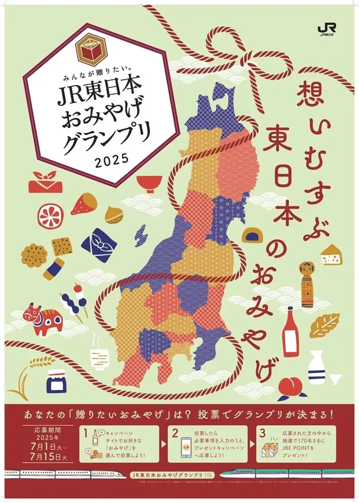 「みんなが贈りたい。JR東日本おみやげグランプリ2025」開催！～大切な人への贈り物に。今、最も支持されるおみやげとは～ 画像 2