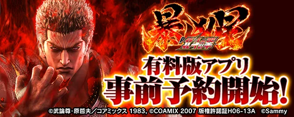 大人気パチンコ機「P北斗の拳 暴凶星」スマートフォン向けアプリ事前登録開始！ 画像 1