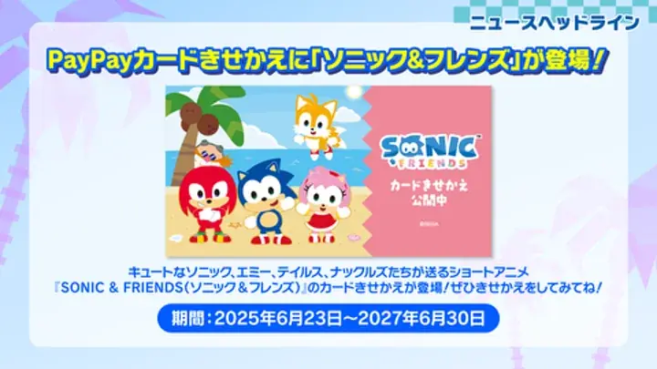 6月23日の「ソニック」誕生日を記念してさまざまなコラボレーションを発表!サンリオキャラクターズコラボイラストやPayPayの「カードきせかえ」を公開 画像 6