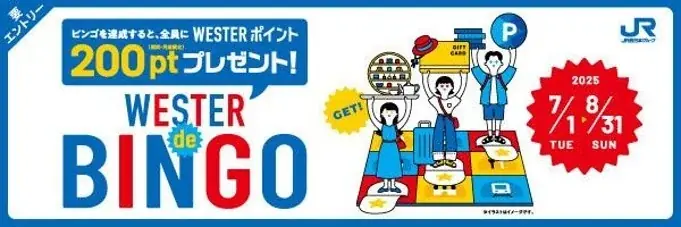 WESTER de BINGOキャンペーン