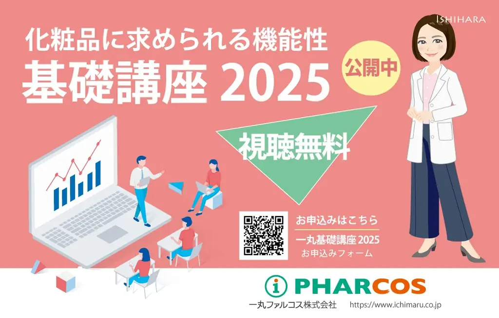 化粧品開発に関わる方へ！新人研修や知識のおさらいに最適な機能性化粧品原料基礎講座2025を公開しました。 画像 1