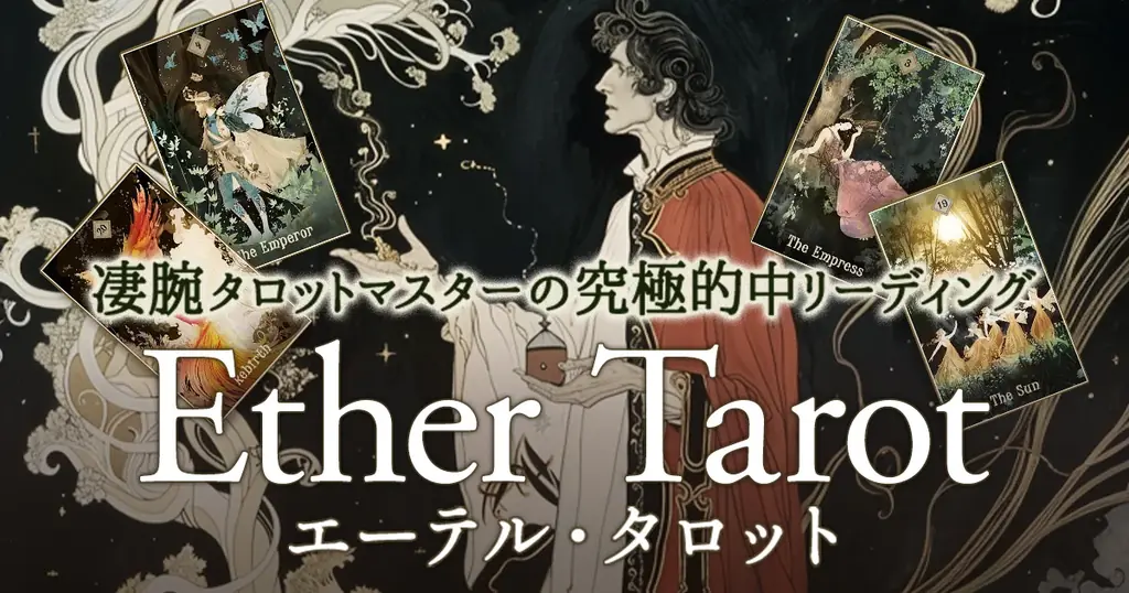エーテル・タロット提供開始
