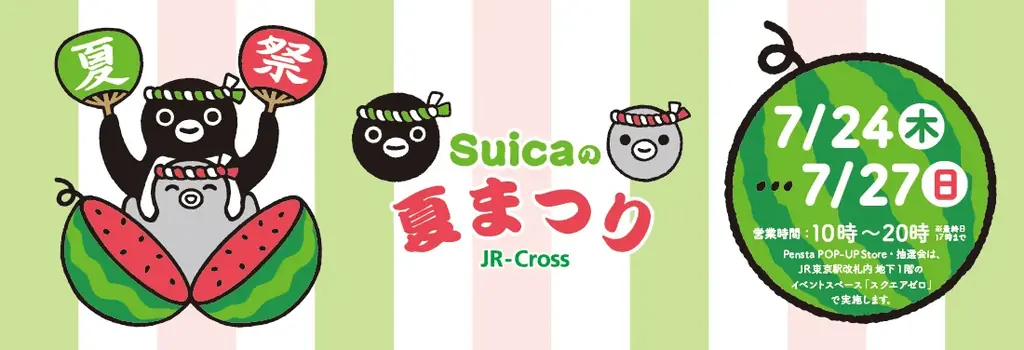 7月24日開催「Suicaの夏まつり2025」東京駅でペンギン撮影会や抽選会