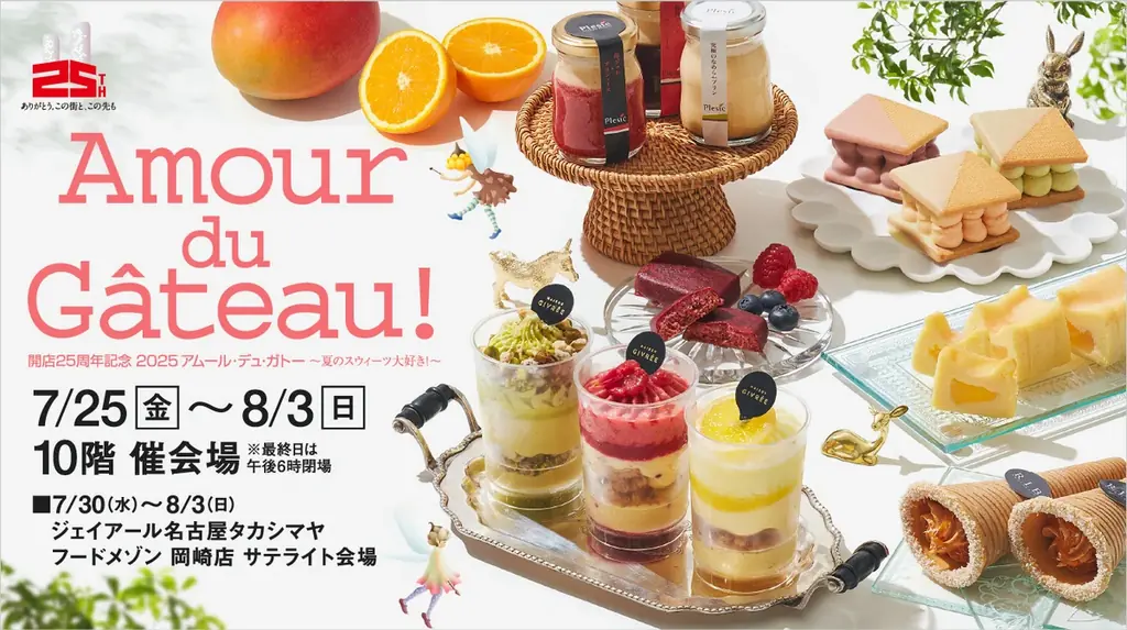 7月25日開催「アムール・デュ・ガトー2025」夏の新作スウィーツ祭典