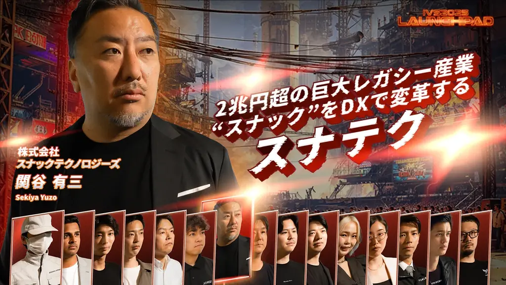 今年で19年目を迎える日本最大級のピッチイベント「IVS2025 LAUNCHPAD」選考を勝ち抜いた決勝登壇者15名が決定！#IVS2025 画像 10