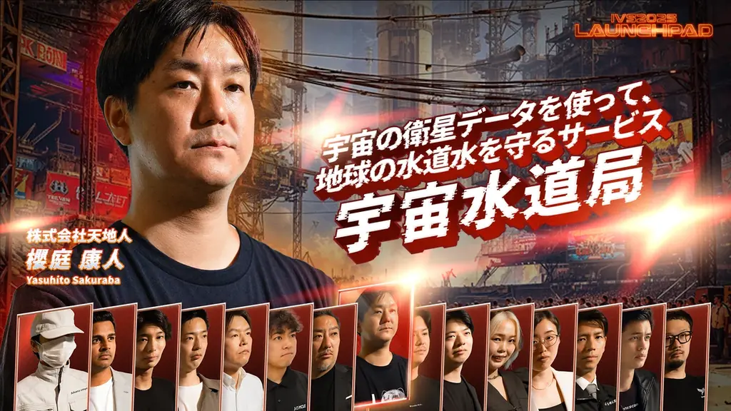 今年で19年目を迎える日本最大級のピッチイベント「IVS2025 LAUNCHPAD」選考を勝ち抜いた決勝登壇者15名が決定！#IVS2025 画像 11