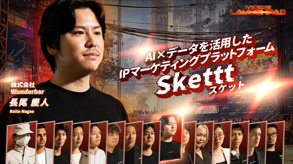 今年で19年目を迎える日本最大級のピッチイベント「IVS2025 LAUNCHPAD」選考を勝ち抜いた決勝登壇者15名が決定！#IVS2025 画像 12