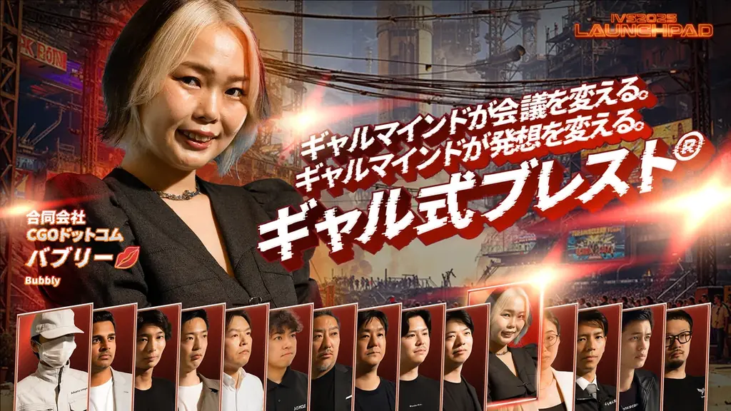 今年で19年目を迎える日本最大級のピッチイベント「IVS2025 LAUNCHPAD」選考を勝ち抜いた決勝登壇者15名が決定！#IVS2025 画像 14