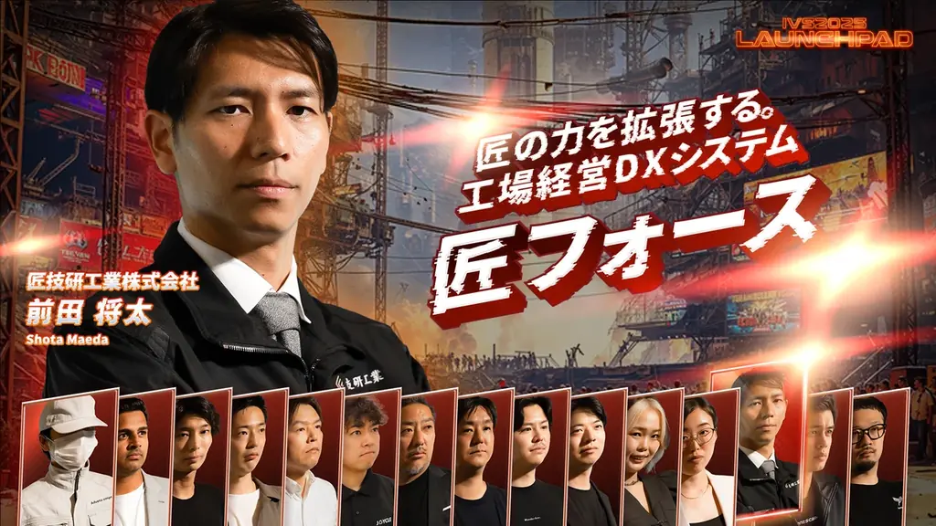 今年で19年目を迎える日本最大級のピッチイベント「IVS2025 LAUNCHPAD」選考を勝ち抜いた決勝登壇者15名が決定！#IVS2025 画像 16