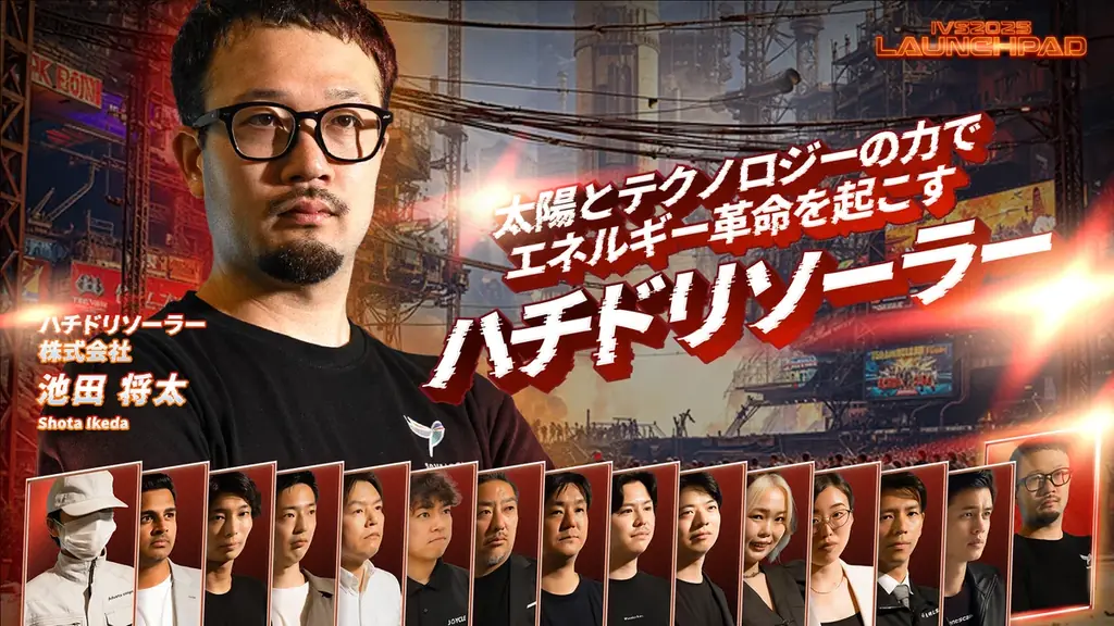 今年で19年目を迎える日本最大級のピッチイベント「IVS2025 LAUNCHPAD」選考を勝ち抜いた決勝登壇者15名が決定！#IVS2025 画像 18