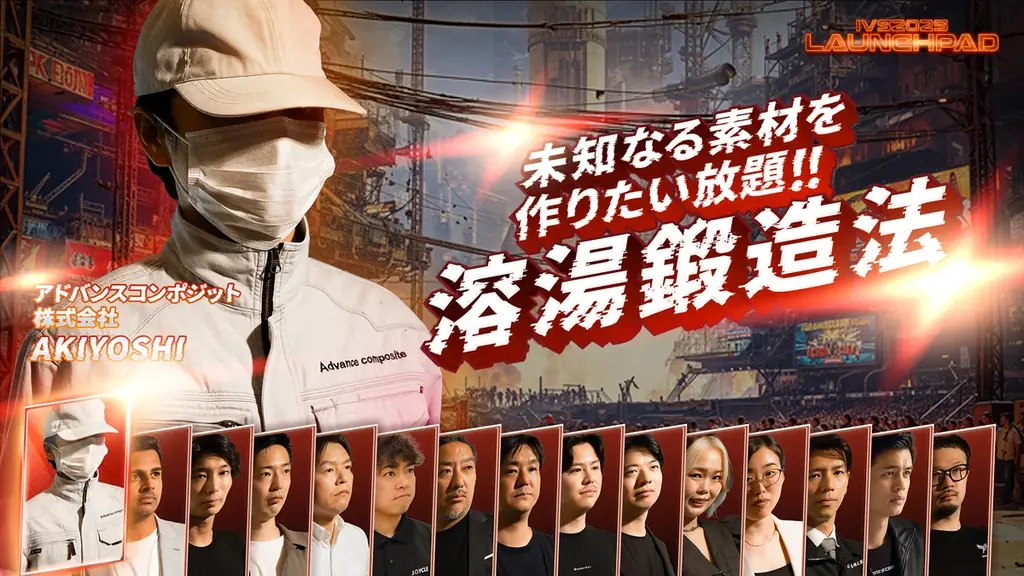 今年で19年目を迎える日本最大級のピッチイベント「IVS2025 LAUNCHPAD」選考を勝ち抜いた決勝登壇者15名が決定！#IVS2025 画像 4