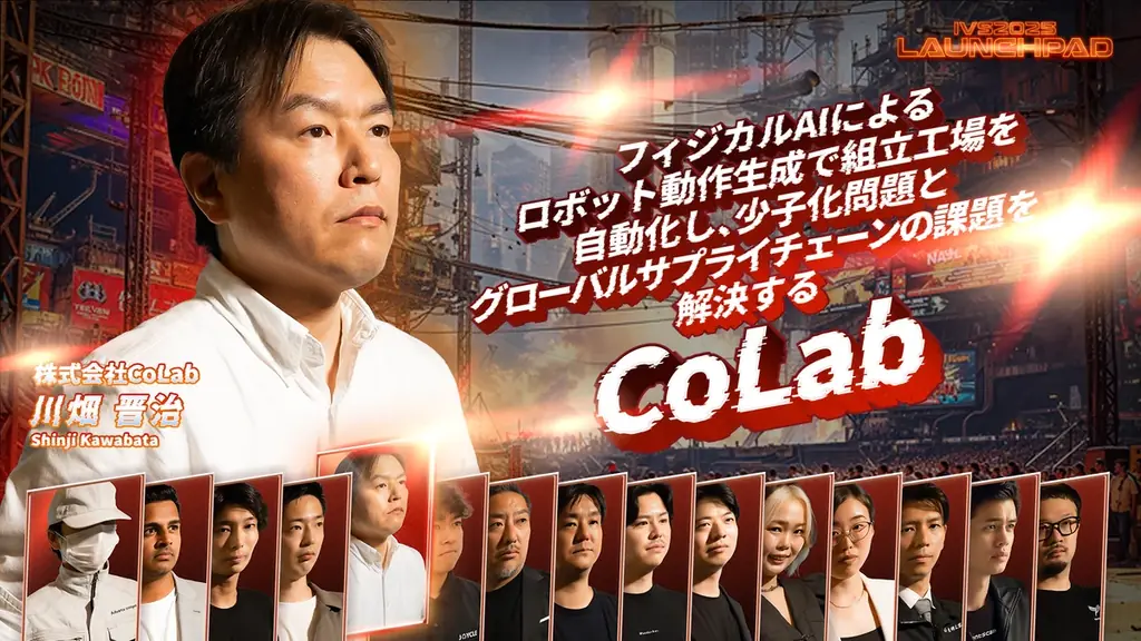 今年で19年目を迎える日本最大級のピッチイベント「IVS2025 LAUNCHPAD」選考を勝ち抜いた決勝登壇者15名が決定！#IVS2025 画像 8