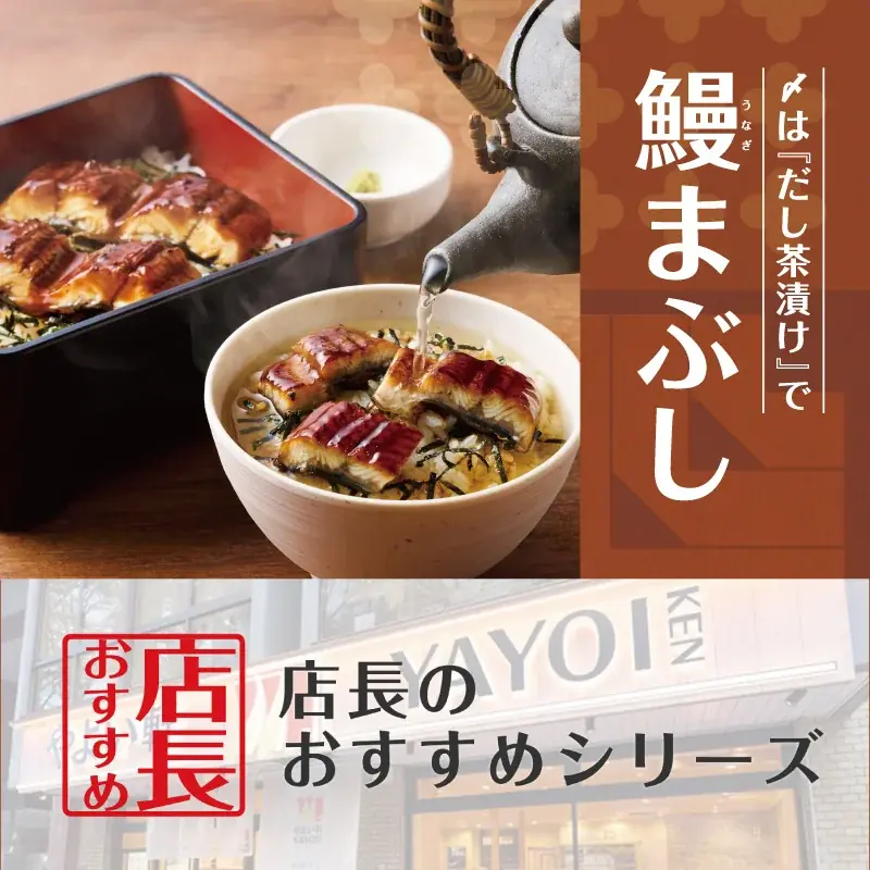 魅力がここに！「やよい軒」全国の店長が選んだ、『うなぎまぶし定食』おすすめポイント！1位『ふっくら香ばしいうなぎ』、『締めはだしでひつまぶし風のお茶漬け』 画像 1