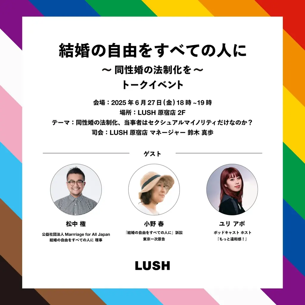 同性婚の法制化を求める3回目のキャンペーン「結婚の自由をすべての人に」7月1日から日本全国78のラッシュ店舗にて開始 画像 3