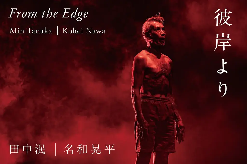 【上映会】ダンサー・田中泯と彫刻家・名和晃平のコラボレーションによる舞台作品《彼岸より》の映像上映会を京都「THEATRE E9 KYOTO」にて開催。トークをはじめとした各種関連イベントも。 画像 1