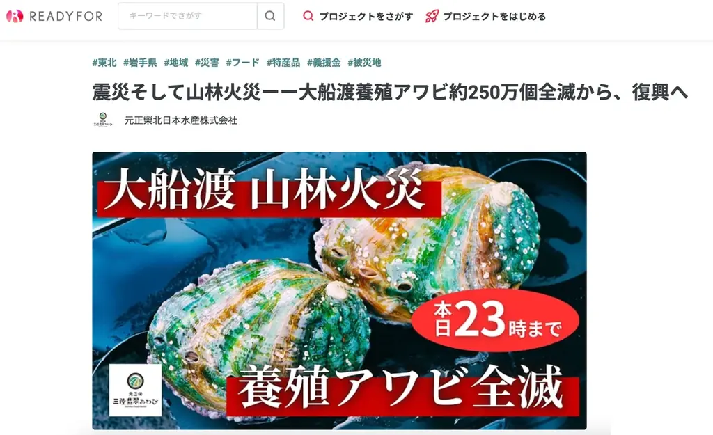 大船渡市山林火災で奇跡的に残った「三陸翡翠あわび」の新商品『あわびの宝石箱』がクラファン返礼品として提供開始 <クラファンは24日(火)23時まで!> 画像 2
