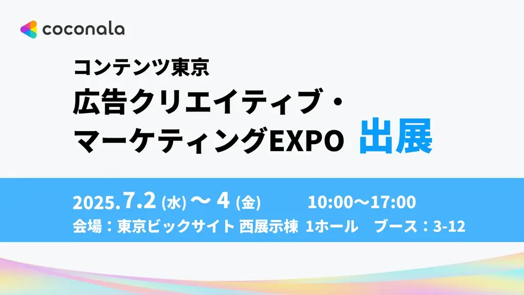 株式会社ココナラ、「コンテンツ東京 広告クリエイティブ・マーケティングEXPO」に出展 画像 1
