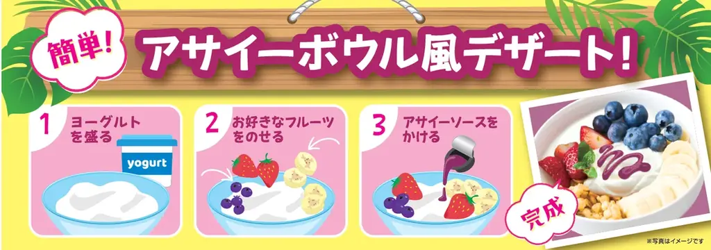 【ポーションタイプのアサイーソース】アサイーと4種のフルーツをミックス♪『アサイーフルーツミックス』新発売 画像 3