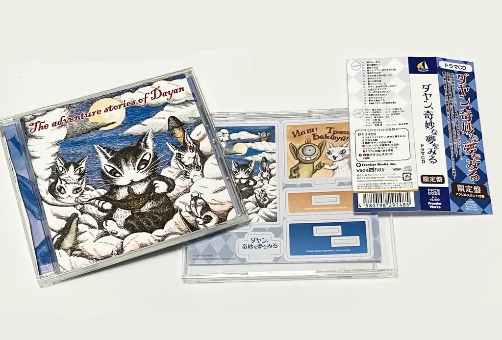 「ダヤン、奇妙な夢をみる」ドラマCD　発売！ 画像 3