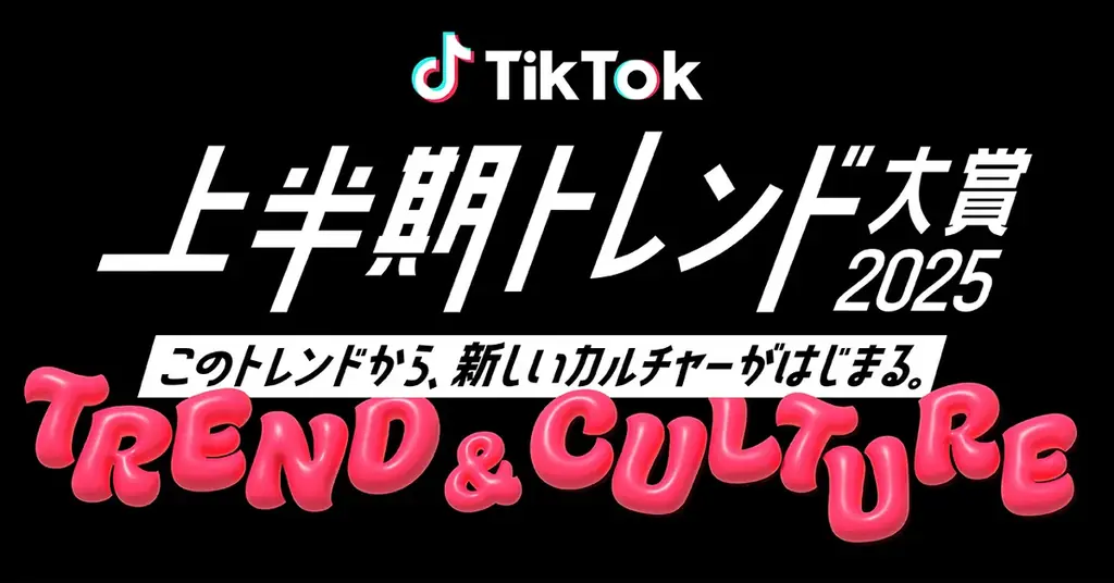 「TikTok上半期トレンド大賞2025」大賞は、アニメ『薬屋のひとりごと』に決定!マンガ・アニメ部門とのW受賞を達成! 画像 2