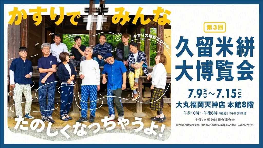 7/9開始！大丸福岡で久留米絣大博覧会開催、伝統と革新の魅力