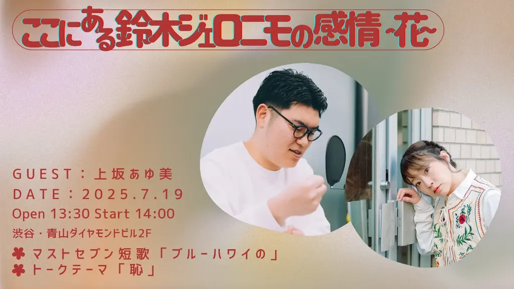 7/19開催「鈴木ジェロニモの感情」イベント詳細と参加方法