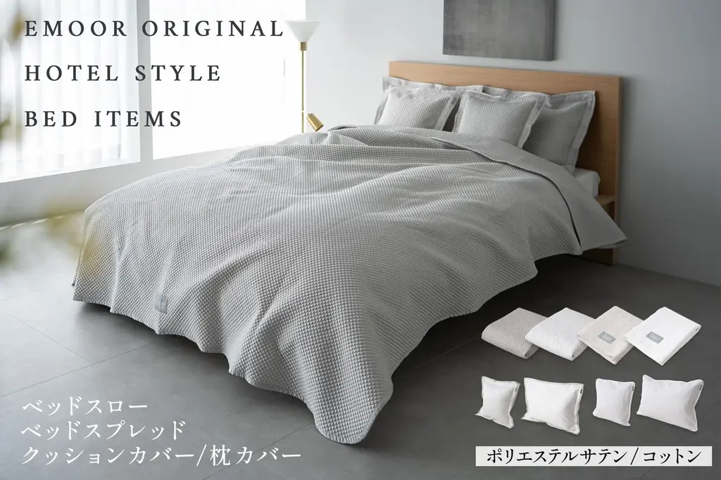 6月24日発売！EMOORの新ベッドカバーで寝室をホテル風に