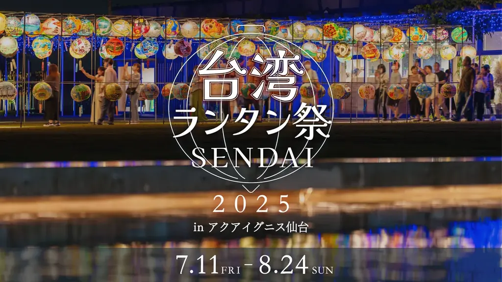 【アクアイグニス仙台】544個の台湾ランタンが灯る「台湾ランタン祭SENDAI2025」開幕！7月11日にオープニングセレモニー開催 画像 1