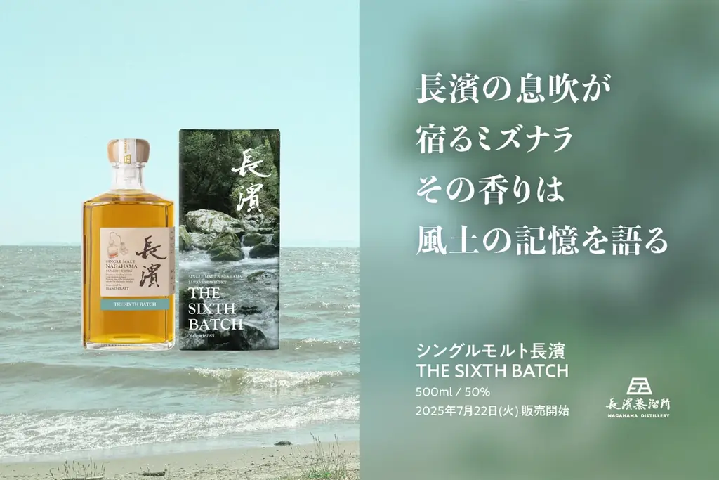 長濱蒸溜所の自社蒸留原酒のみをヴァッティングしたミズナラの風味纏うシングルモルト第6弾「シングルモルト長濱THE SIXTH BATCH」2025年7月22日(火)より販売開始 画像 1