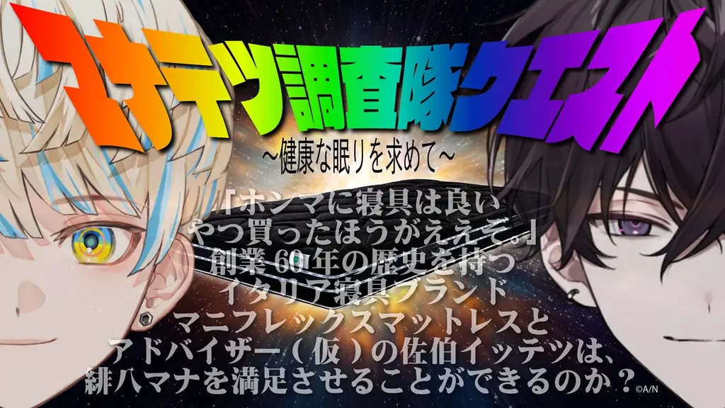【にじさんじ×マニフレックス】 “眠りの沼”にハマった男・佐伯イッテツ、盟友・緋八マナと挑む快眠プロジェクト 画像 2