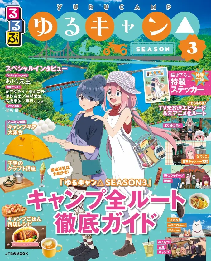 2025年7月15日発売！ゆるキャン△SEASON3×るるぶの聖地巡礼ガイド本