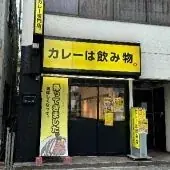 飲むアイス「クーリッシュ」と「カレーは飲み物。」が夢のコラボ！夏にこそオススメしたい夢の“飲み物コラボ”が実現！『クーリッシュ×カレーは飲み物。クーリッシュ黒カレー』 画像 9