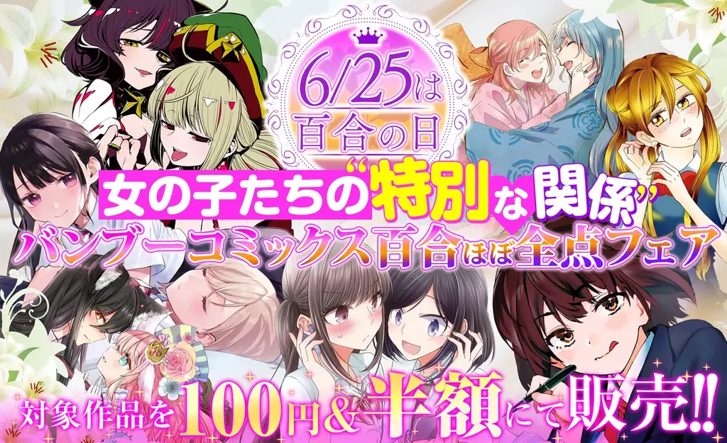 6月25日開始！竹書房の百合コミックフェアで対象作品が100円＆半額に