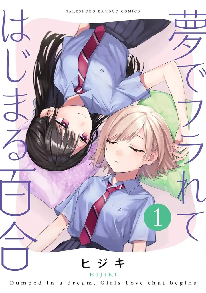 【6/25は百合の日】女の子たちの”特別なカンケイ” バンブーコミックス百合ほぼ全点フェアを開催!対象作品を100円&半額にて販売! 画像 2