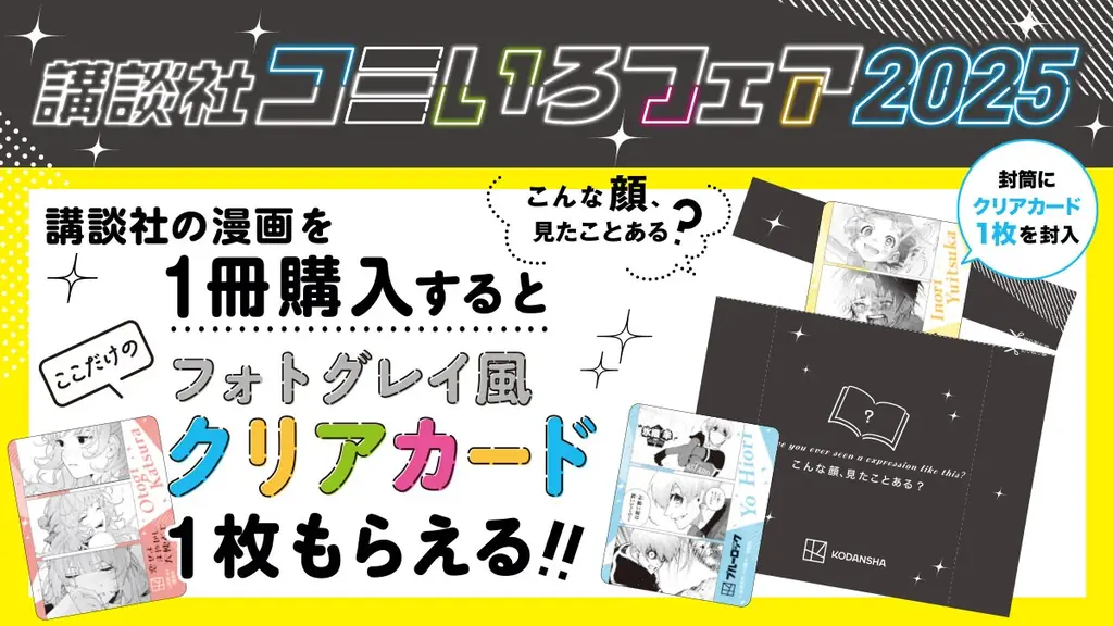 経典 6月25日開始！講談社コミいろフェア2025で特典カード＆抽選を その他
